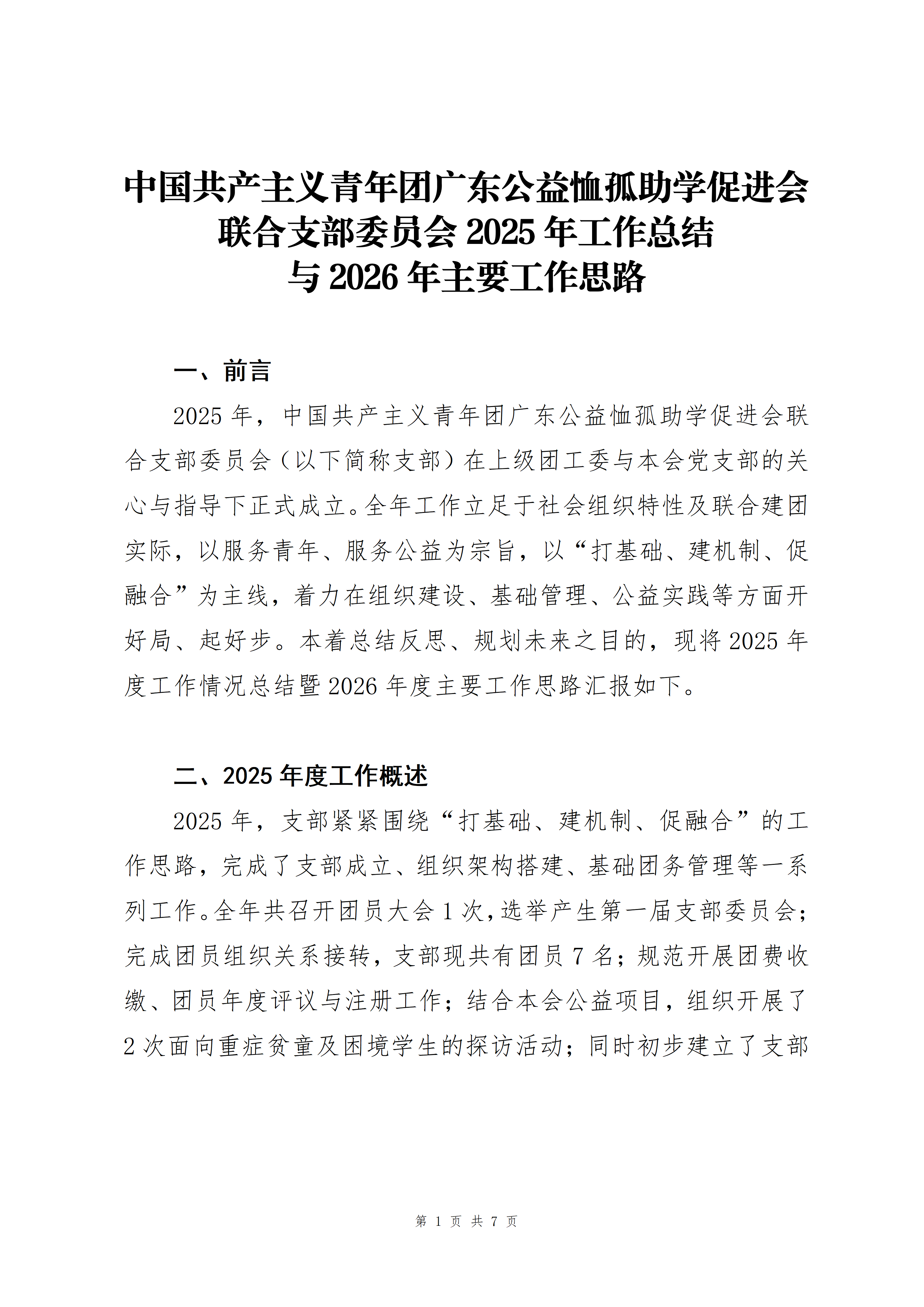 中国共产主义青年团广东公益恤孤助学促进会联合支部委员会2025年工作总结与2026年主要工作思路(发布版)_01.png