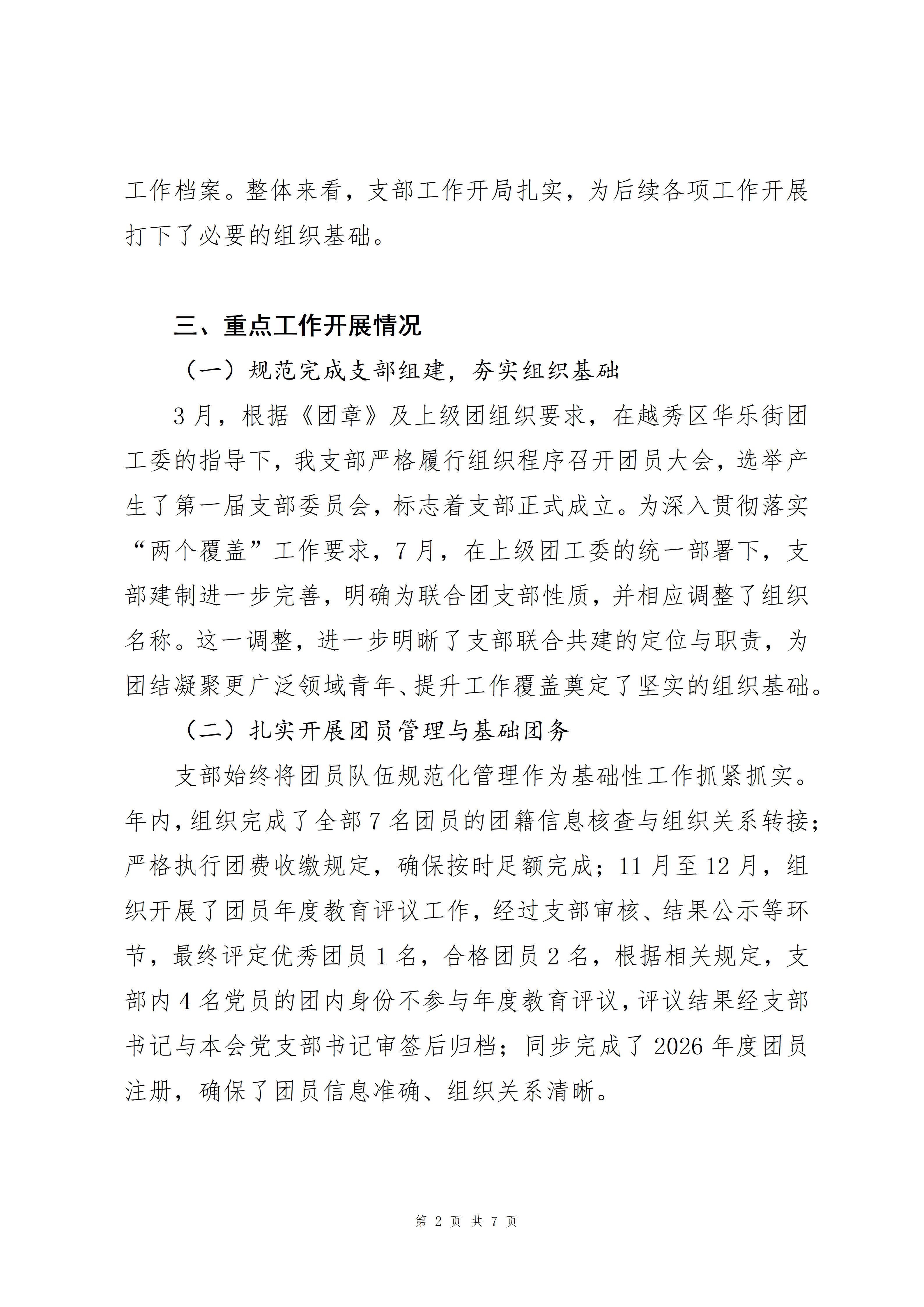 中国共产主义青年团广东公益恤孤助学促进会联合支部委员会2025年工作总结与2026年主要工作思路(发布版)_02.png