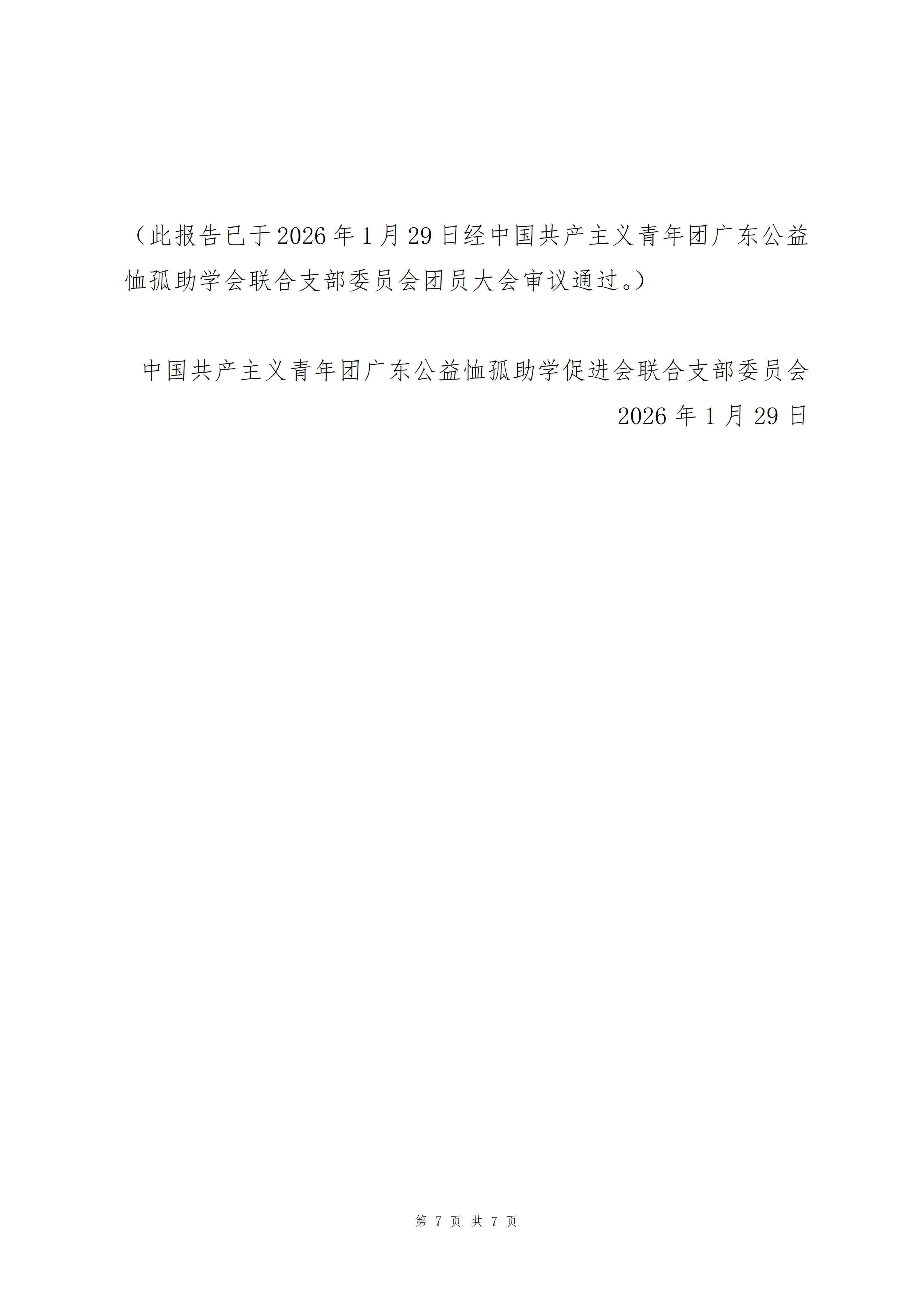 中国共产主义青年团广东公益恤孤助学促进会联合支部委员会2025年工作总结与2026年主要工作思路(发布版)_07.png