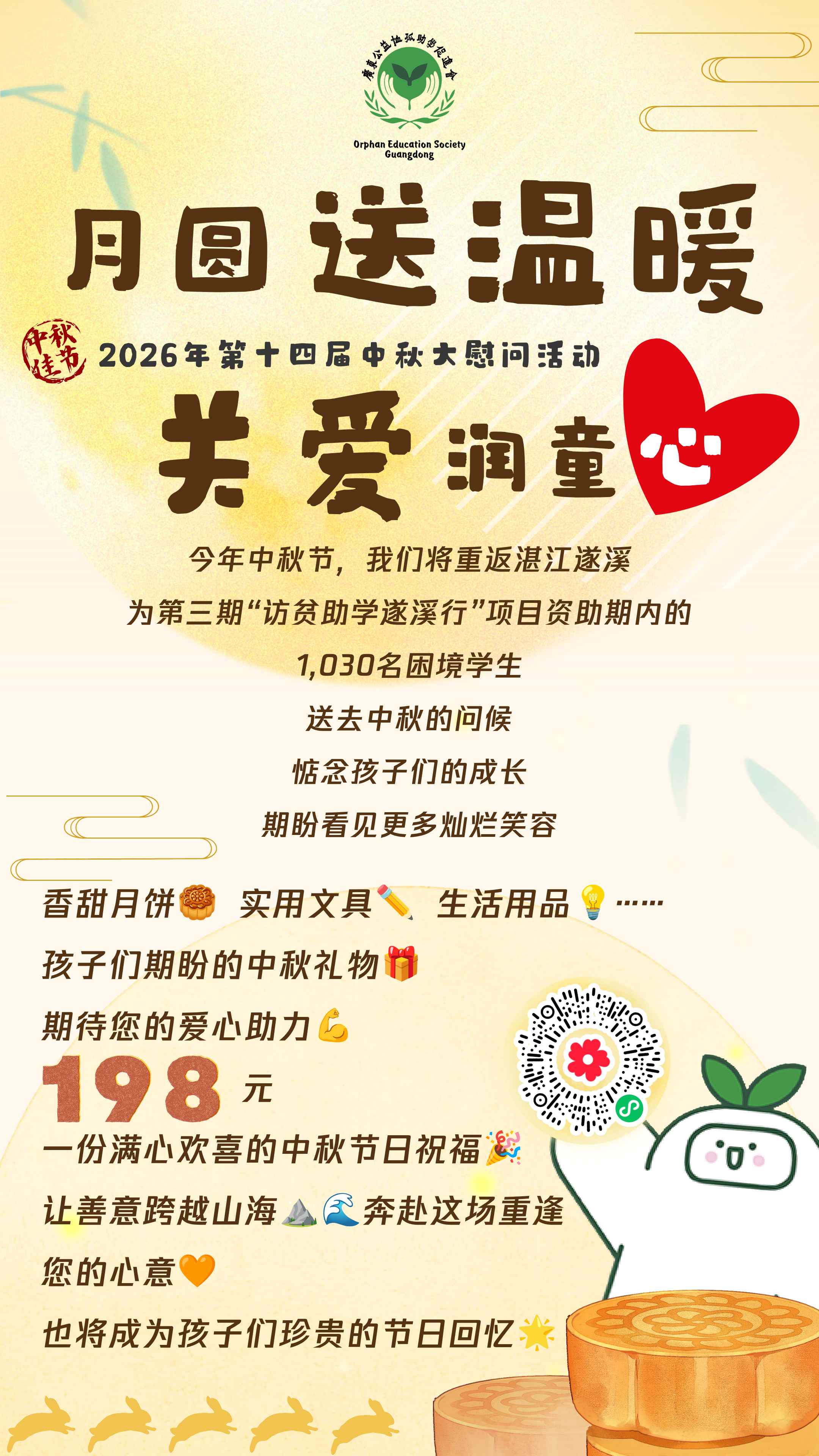 中秋大慰问-筹款海报.jpg 中秋大慰问-筹款海报.jpg